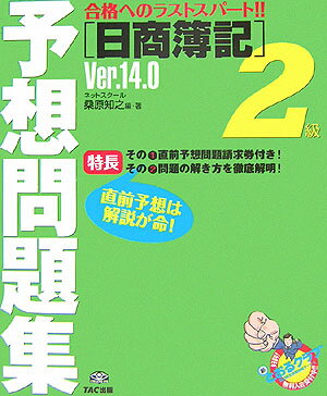 日商簿記2級予想問題集（Ver．14．0） 合格へのラストスパート！！ [ 桑原知之 ]