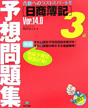 日商簿記3級予想問題集（Ver．14．0） 合格へのラストスパート！！ [ 桑原知之 ]