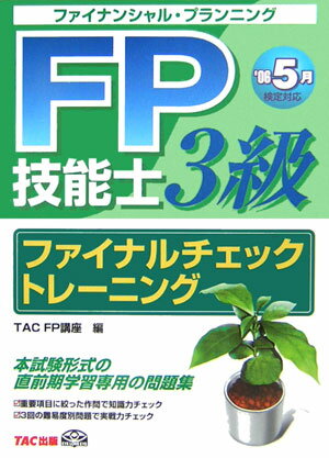 FP技能士3級ファイナルチェックトレーニング（‘06年5月検定対応）