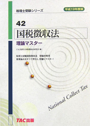 国税徴収法理論マスター（平成19年度版）