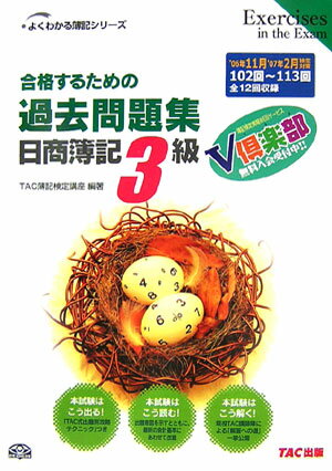 合格するための過去問題集日商簿記3級（’06年11月’07年2月検定）