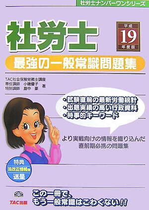 社労士最強の一般常識問題集（平成19年度版）