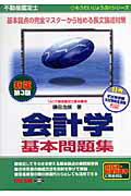 不動産鑑定士会計学基本問題集新版第3版