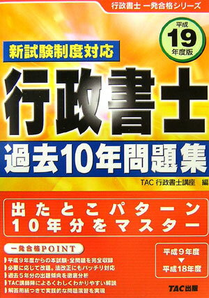 行政書士過去10年問題集（平成19年度版） 新試験制度対応 （行政書士一発合格シリーズ） [ TAC ...