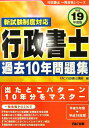 行政書士過去10年問題集（平成19年度版） 新試験制度対応 （行政書士一発合格シリーズ） [ TAC ...