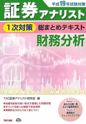 証券アナリスト1次対策総まとめテキスト財務分析（平成19年試験対策） [ TAC株式会社 ]