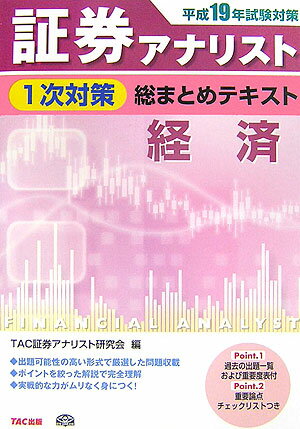 証券アナリスト1次対策総まとめテキスト経済（平成19年試験対策） [ TAC株式会社 ]