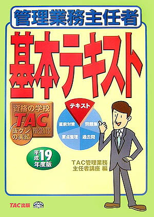 管理業務主任者基本テキスト（平成19年度版）