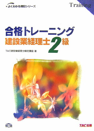 合格トレーニング建設業経理士2級