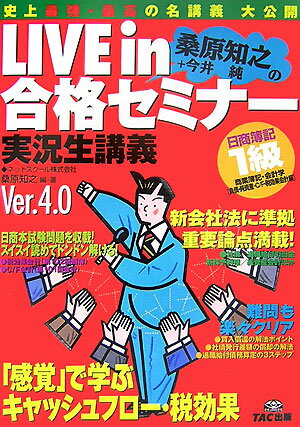 Live　in桑原知之＋今井純の合格セミナ-（負債・純資産・C／F・税効果会） 日商簿記1級商業簿記・会計学 [ 桑原知之 ]