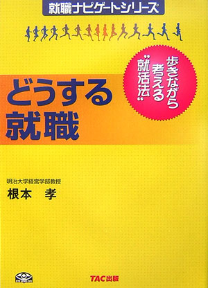 どうする就職新装版