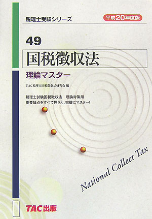 国税徴収法理論マスター（平成20年度版）