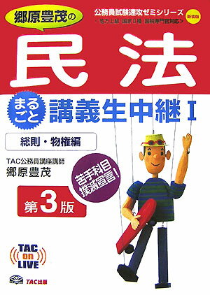 郷原豊茂の民法まるごと講義生中継（1（総則・物権編））第3版