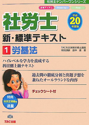 社労士新・標準テキスト（平成20年度版　1）