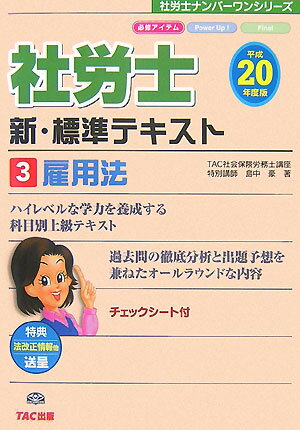 社労士新・標準テキスト（平成20年度版　3）