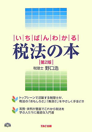 いちばんわかる税法の本第2版
