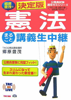 郷原豊茂の憲法まるごと講義生中継決定版