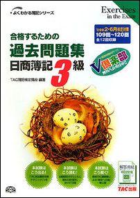 合格するための過去問題集日商簿記3級（09年2月・6月検定）