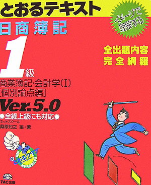 とおるテキスト日商簿記1級商業簿記・会計学（1（個別論点編））Ver．5．0 イメージで理解する [ 桑原知之 ]