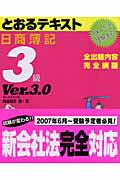 とおるテキスト日商簿記3級Ver．3．0 イメ-ジで理解する [ 桑原知之 ]