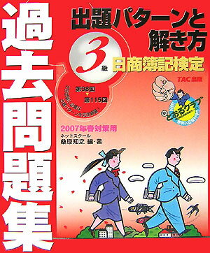 日商簿記検定過去問題集3級出題パターンと解き方（2007年　春対策用） [ 桑原知之 ]