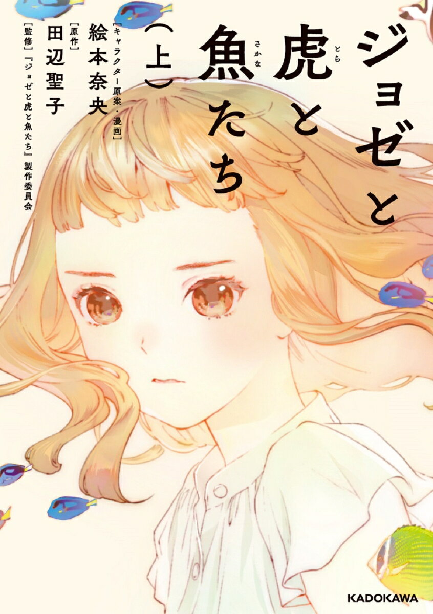 ジョゼと虎と魚たち（上）の表紙