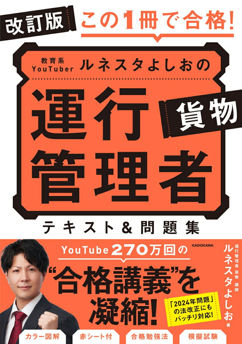 改訂版　この1冊で合格！ 教育系YouTuberルネスタよしおの運行管理者 貨物 テキスト＆問題集