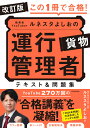 改訂版　この1冊で合格！ 教育系YouTuberルネスタよしおの運行管理者 貨物 テキスト＆問題集 [ ルネスタよしお ]