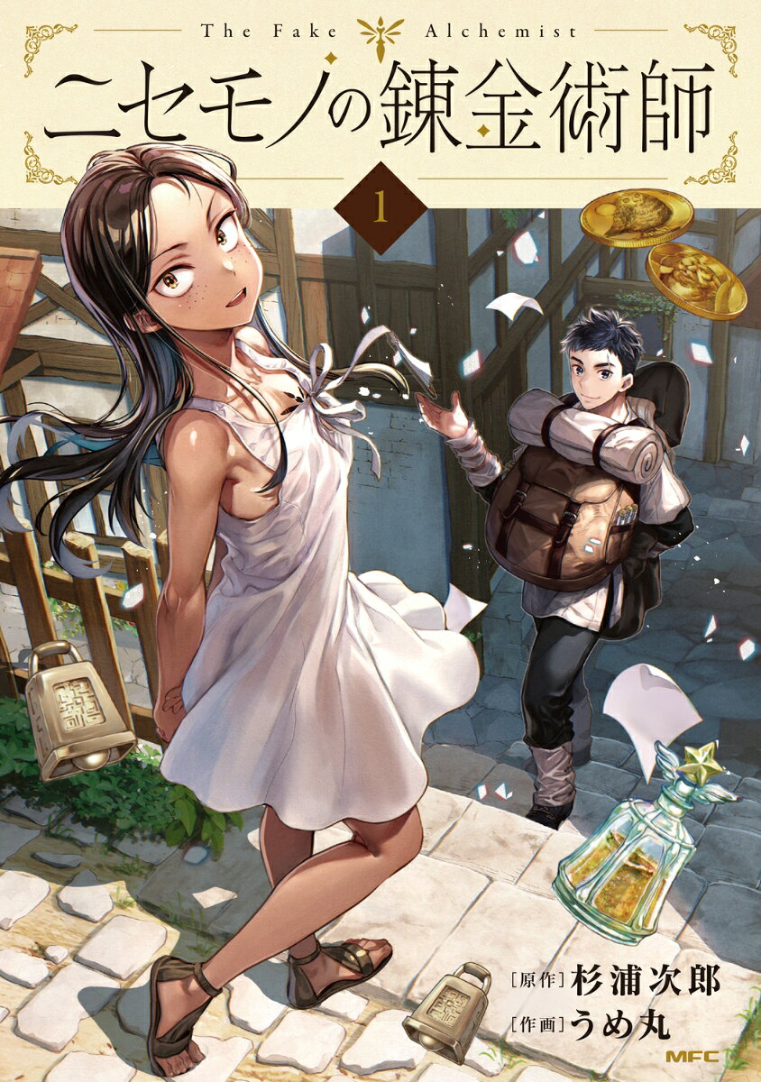 ニセモノの錬金術師 1巻