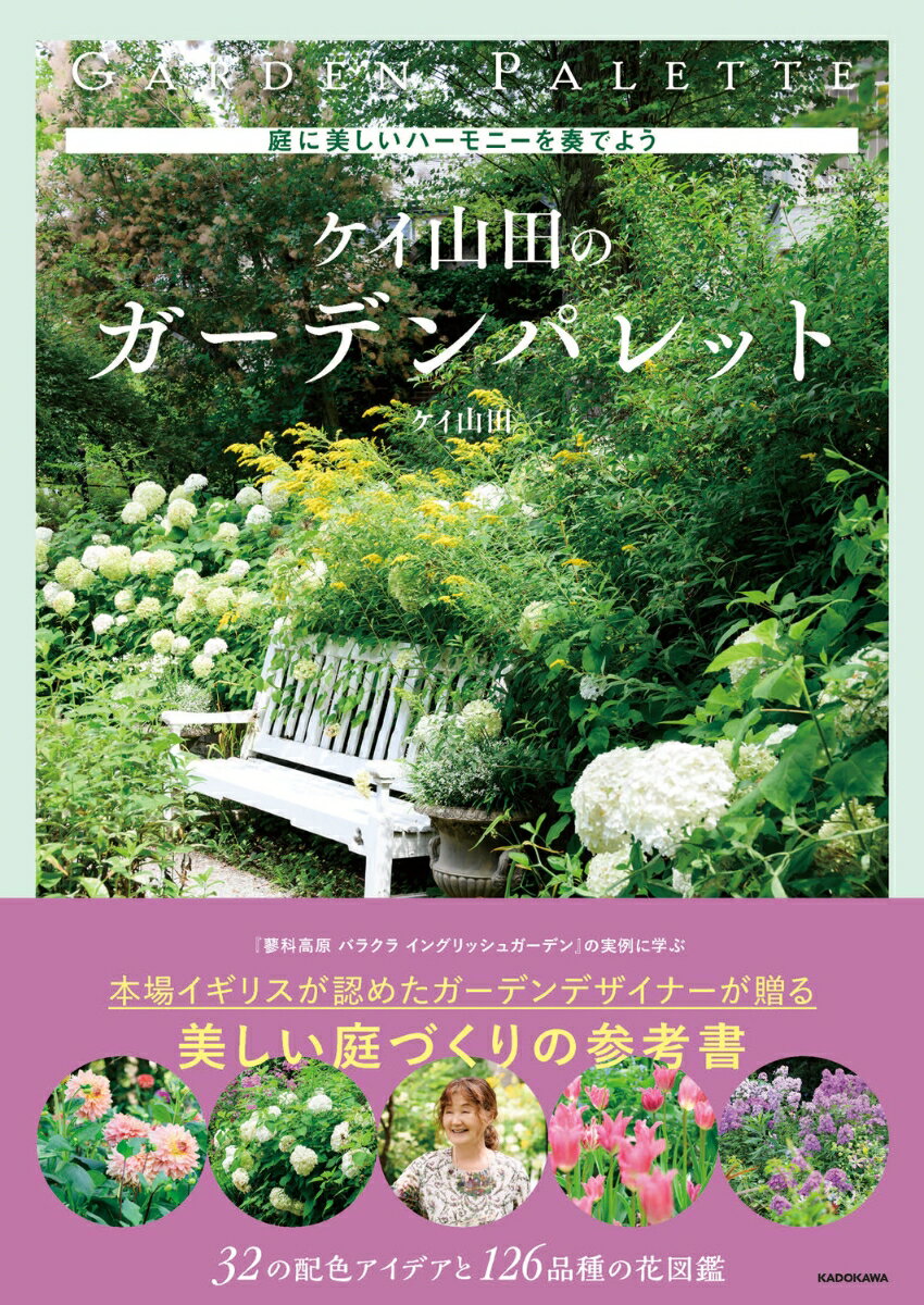 庭に美しいハーモニーを奏でよう ケイ山田のガーデンパレット [ ケイ　山田 ]