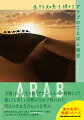 力強く日々を生き抜くアラブの人々の精神とは？厳しくも美しい自然のなかで培われた明日の生き方のヒントを学ぶ。世界を４０年以上歩いてきた「地球の歩き方」が贈る人生を輝かせる名言と癒やしの絶景集。