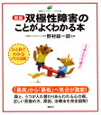 新版 双極性障害のことがよくわかる本 （健康ライブラリーイラスト版） 野村 総一郎