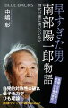 「自発的対称性の破れ」をはじめとする数々の新理論で「質量」と「力」の起源に迫り、その後のヒッグス粒子の発見や電弱統一理論の確立にも絶大な貢献をしたにもかかわらず、南部陽一郎は５０年近くもノーベル賞受賞を待たされた。先進的すぎたため「予言者」「魔法使い」とも呼ばれた彼の発想はどのように生まれたのか？南部はどのような人間だったのか？初めての本格的評伝で解き明かす。