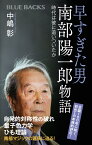 早すぎた男　南部陽一郎物語　時代は彼に追いついたか （ブルーバックス） [ 中嶋 彰 ]