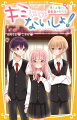 空想好きで、のんびりやの美桜。引っ越した先でクラスの人気者の間宮くんと交換日記をしていくうちに、だんだんと間宮くんが大切な存在になってきた。夏休みも終わり、秋の音楽祭で美桜はリコーダーのパートリーダーに立候補！なかなかうまくいかなくてなやむ美桜だけど、間宮くんもなんだか元気がないみたいで…？ふたりのキョリがますます近づくシリーズ第４弾！小学中級から。