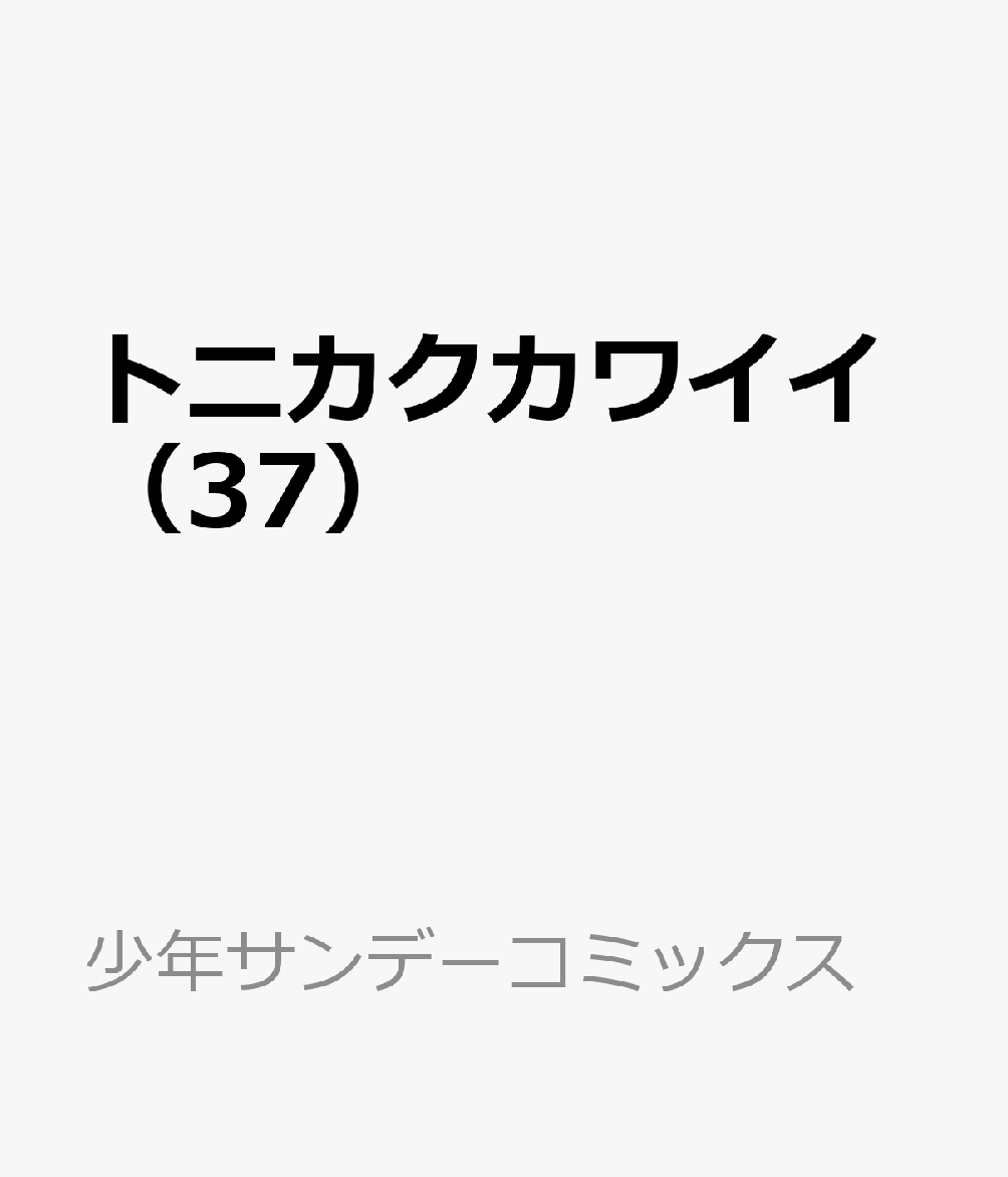 トニカクカワイイ（37） 表紙