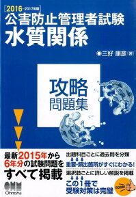 公害防止管理者試験水質関係攻略問題集（2016-2017年版） [ 三好康彦 ]