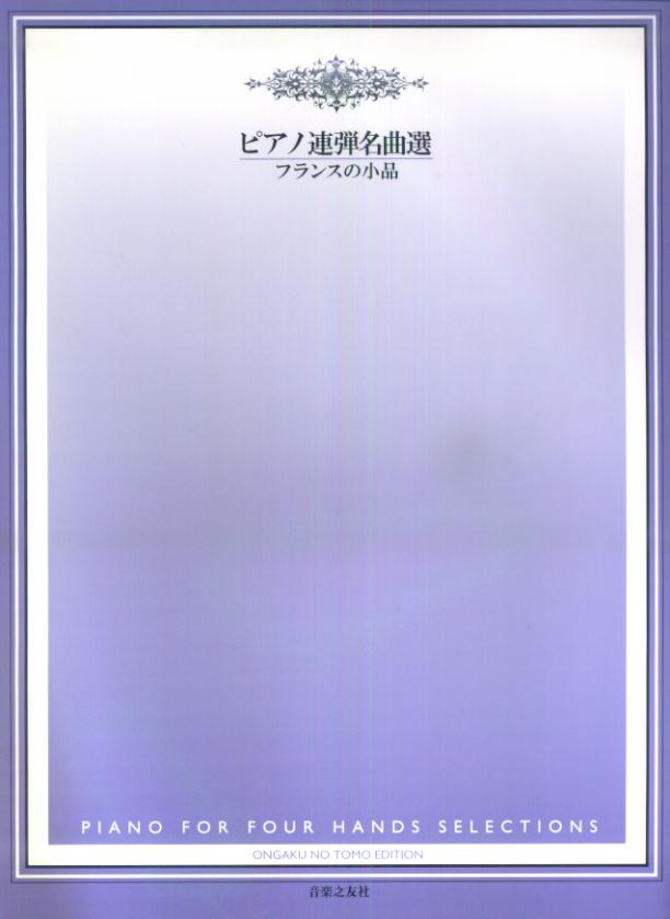 ピアノ連弾名曲選／フランスの小品