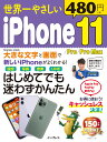 世界一やさしいiPhone11／Pro／Pro MAX （impress mook）