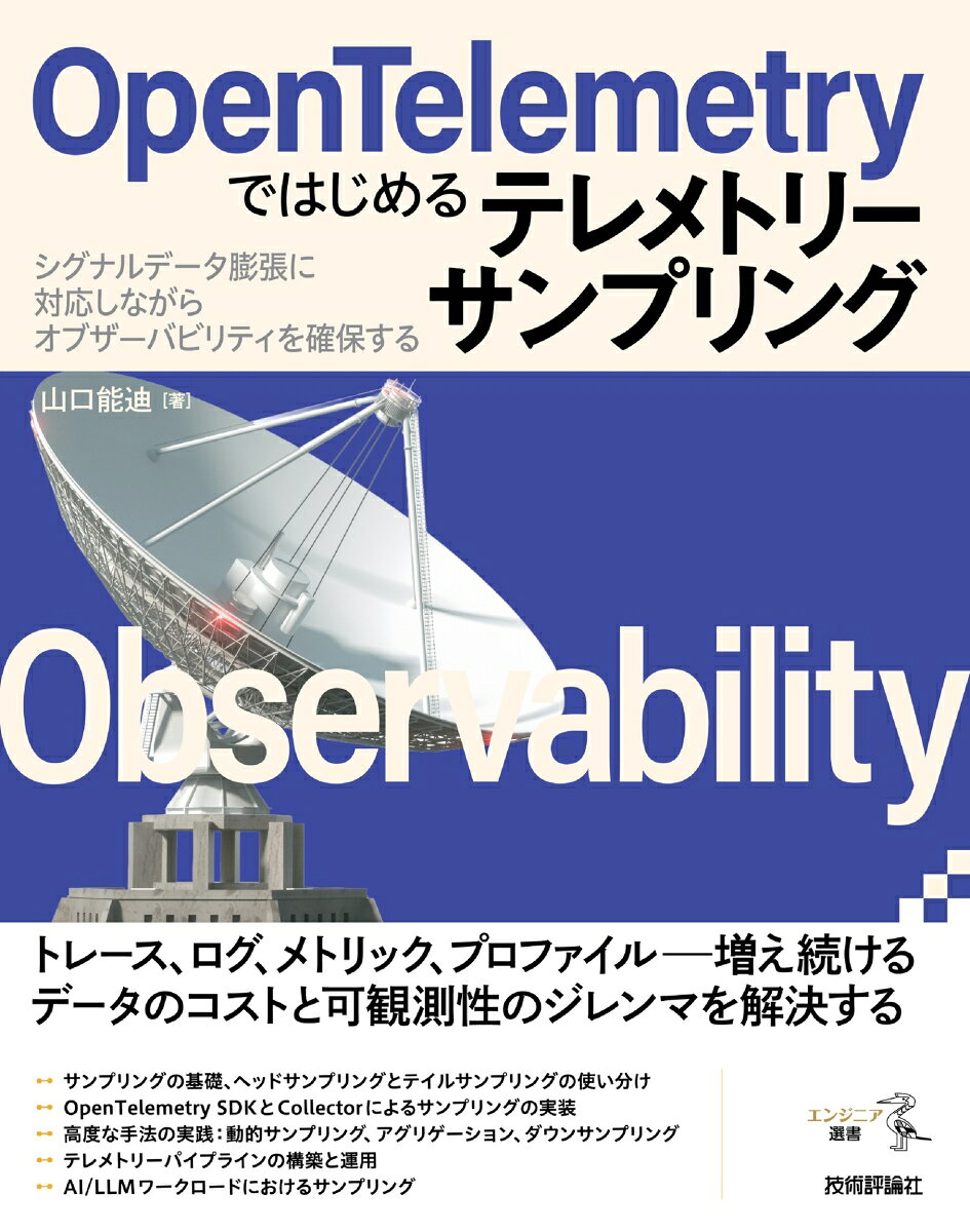 OpenTelemetryではじめるテレメトリーサンプリング --シグナルデータ膨張に対応しながらオブザーバビリティを確保する