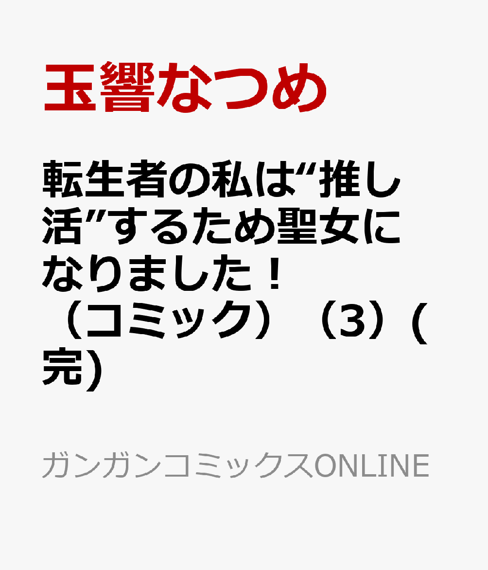 転生者の私は“推し活”するため聖女になりました！（コミック） 3巻(完)