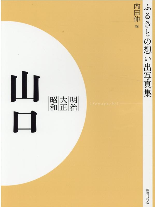 ふるさとの想い出写真集 明治・大正・昭和 山口 オンデマンド版