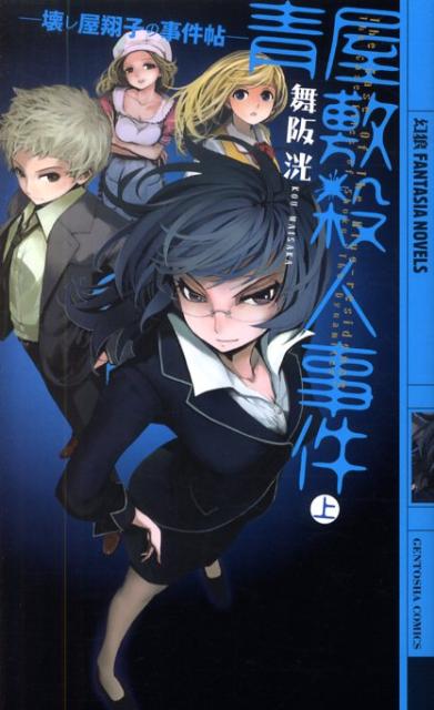 青屋敷殺人事件（上）