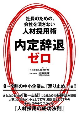 内定辞退ゼロ 社長のための、会社を潰さない人材採用術 [ 近藤悦康 ]