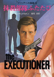 マフィアへの挑戦（13）