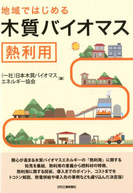 地域ではじめる　木質バイオマス熱利用 [ （一社）日本木質バイオマスエネルギー協会