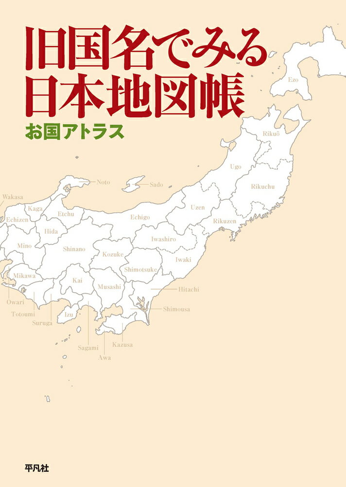 旧国名でみる日本地図帳 お国アトラス [ 平凡社 ]