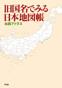 旧国名でみる日本地図帳