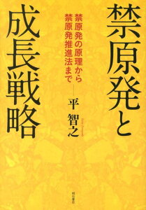 禁原発と成長戦略 禁原発の原理から禁原発推進法まで [ 平智之 ]