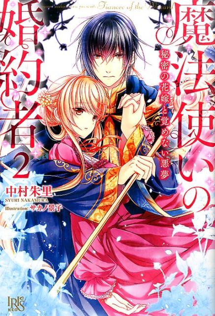 魔法使いの婚約者(2)